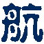 武汉航海职业技术学院招生办公室电话